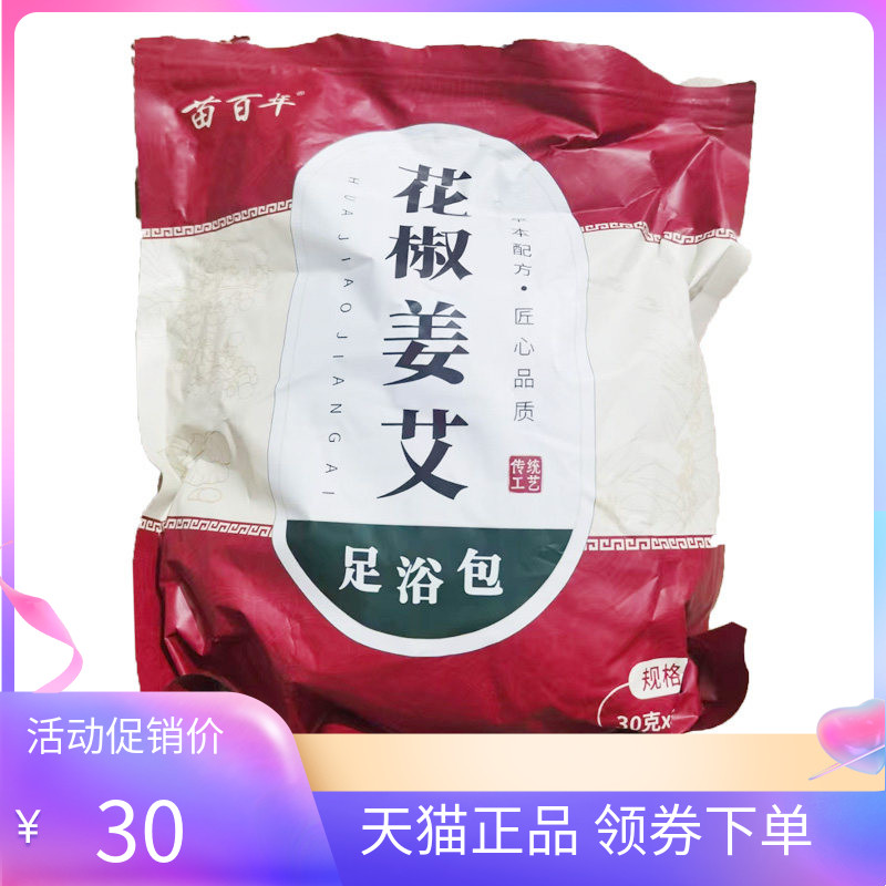 【天猫正品】苗百年花椒姜艾足浴包30g*30包
