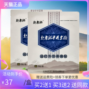 【374元】赵老记半月全贴远红外筋骨痛贴6贴