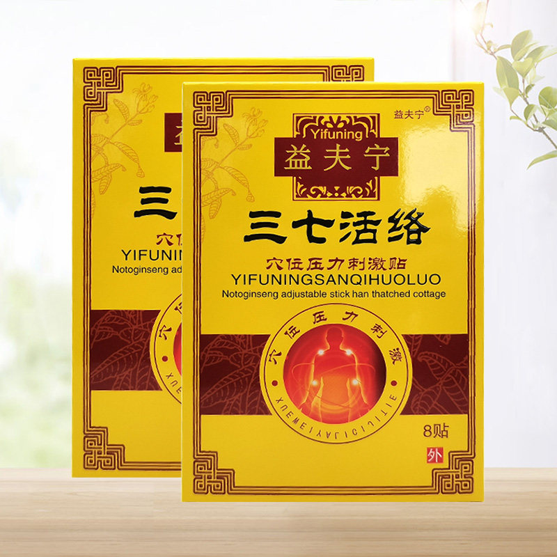【5盒45元】益夫宁三七活h络保健贴8贴