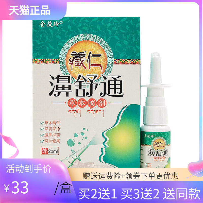 【买2送1/5送4】金茯玲藏仁濞舒通草本喷剂20ml
