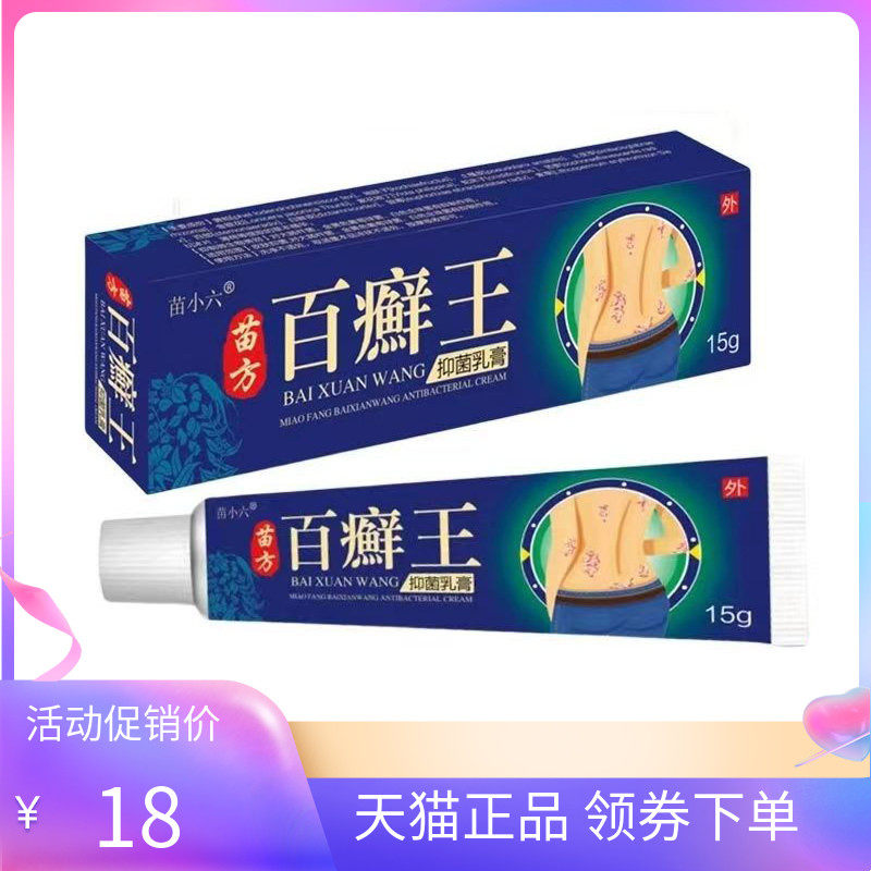 【天猫正品】苗小六苗方百癣王抑菌乳膏15g/支廯