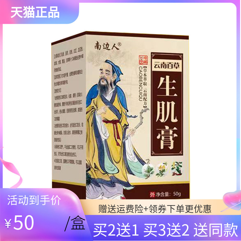 【3盒90元/5送4】正品南边人云南百草生j肌膏50g/盒