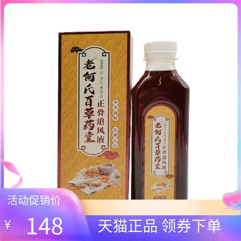 【天猫正品】老何氏百草药堂正骨追风液250ml