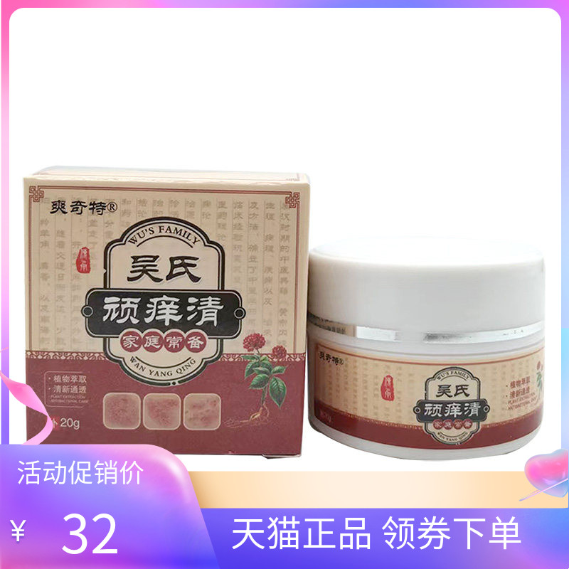 【药房同售】爽奇特吴氏顽痒清抑菌乳膏20g/盒