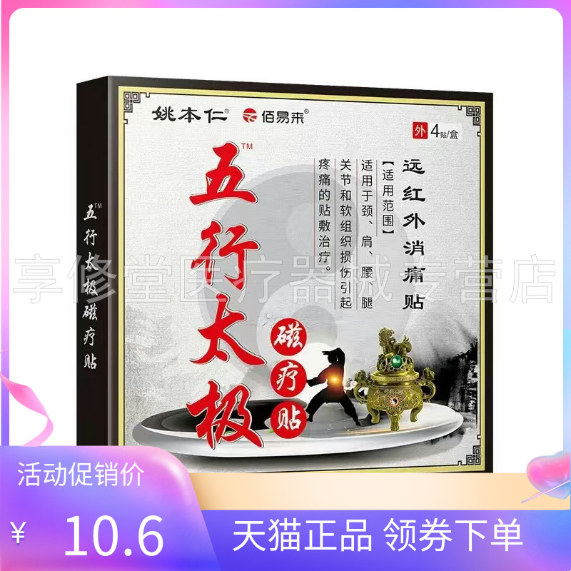 【天猫正品】姚本仁五行太极磁疗贴4贴/盒佰易来