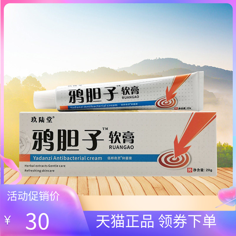 【天猫正品】玖陆堂鸦胆子软膏20g/支