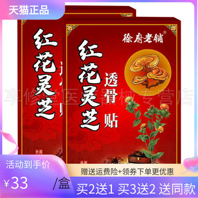 徐府老铺红花灵芝透骨贴20贴/盒