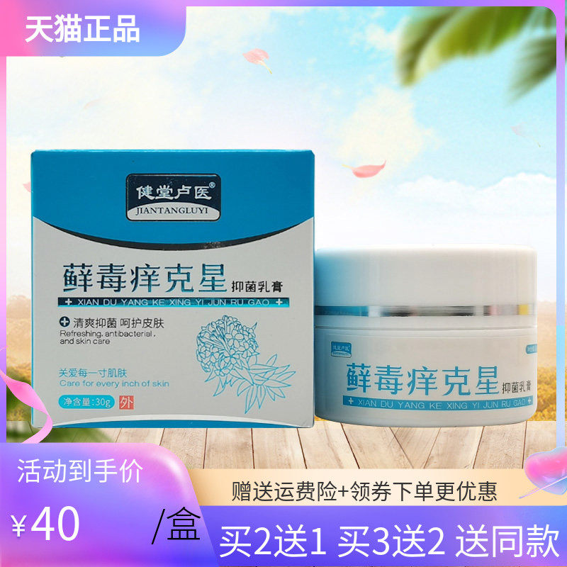 【买2送1/5送4】健堂卢医藓毒痒克星抑菌乳膏30g