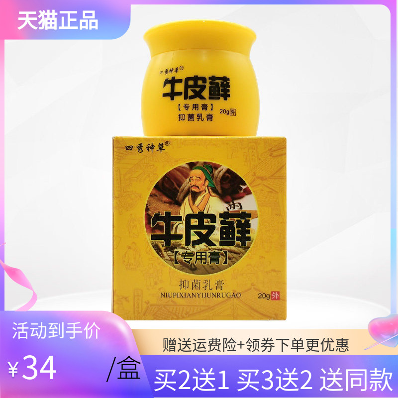 四秀神草牛皮x藓乳膏20g/盒