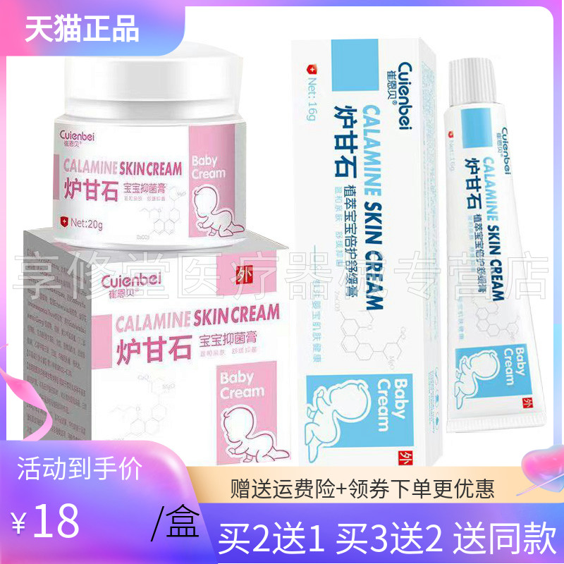 【买2送1/3送2】崔恩贝炉甘石宝宝抑菌膏16g/支植萃倍护舒缓膏