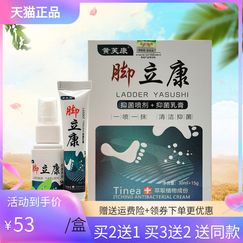 【买2送1】黄芙康脚立康抑菌喷剂30ml+抑菌乳膏15g