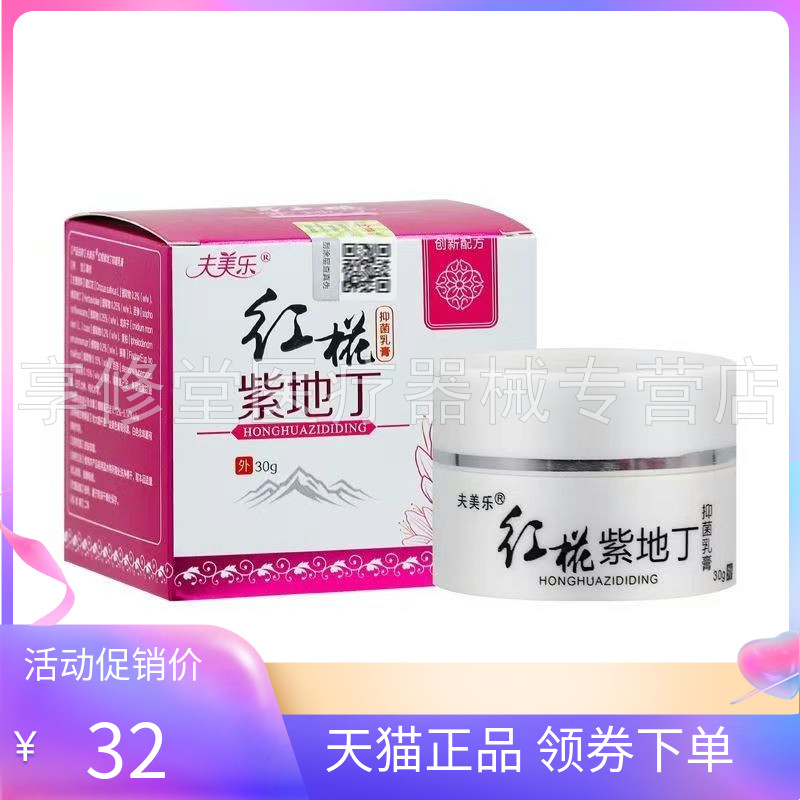 【天猫正品】夫美乐红椛紫地丁透皮抑菌膏18g30g夫美乐红花紫地丁