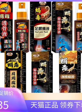【天猫正品】祖医药铺蝎毒透骨液60ml肩周颈椎足跟痛液