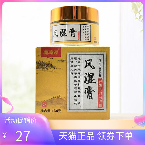 【3盒75元】正品璐璐通风湿膏30g/盒