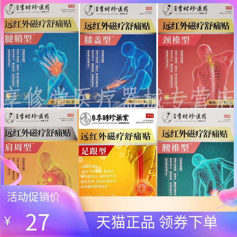 【天猫正品】李时珍医药远红外磁疗舒通贴腰椎型肩周颈椎膝盖腱鞘