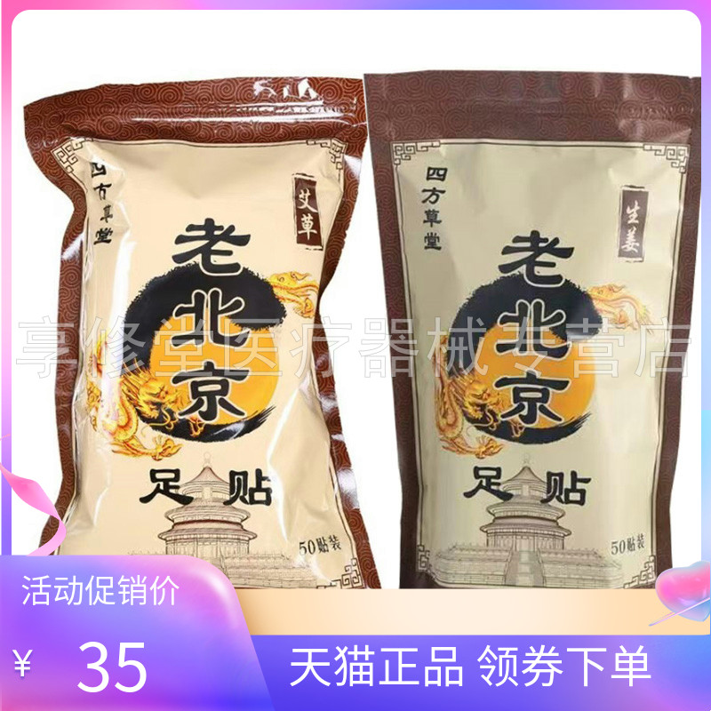 【天猫正品】四方草堂老北京艾草足贴50贴老北京生姜足贴