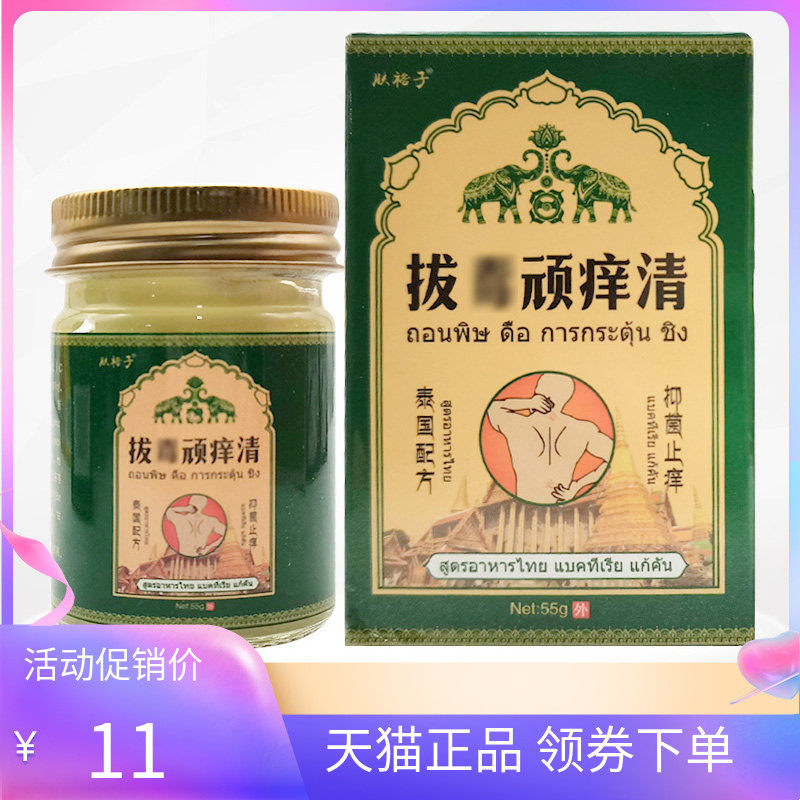 【天猫正品】肤裕子泰国拔毒顽痒清55g/盒