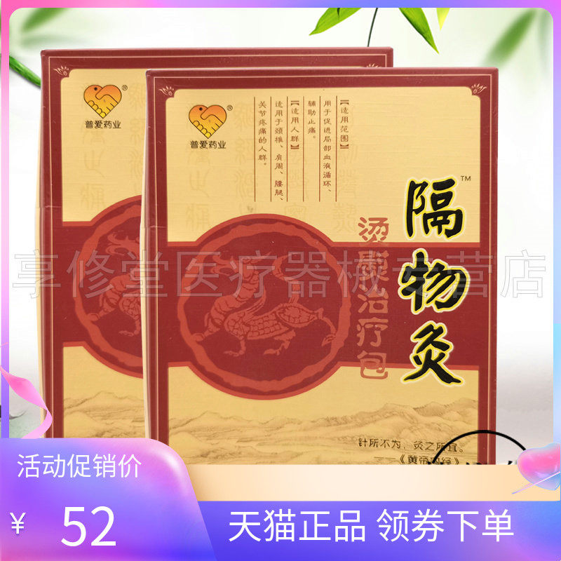正品普爱药业隔物灸3贴/盒