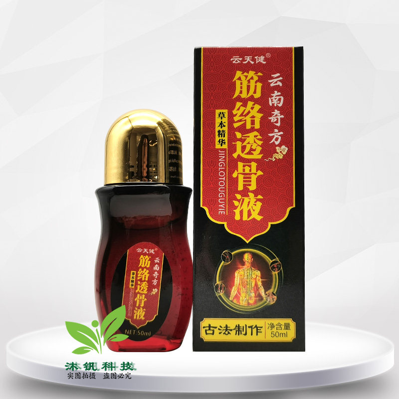 【3盒40元】云天健云南奇方筋络透骨液50ml/盒