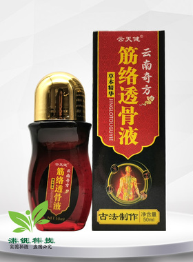 【3盒40元】云天健云南奇方筋络透骨液50ml/盒