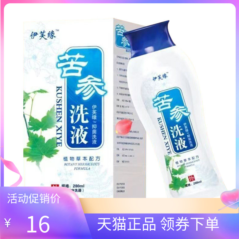 【天猫正品】伊芙缘苦参抑菌洗液280ml