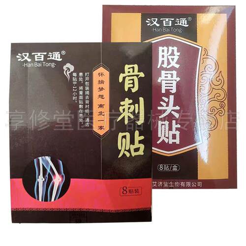 【3盒34元】汉通骨刺百贴/股骨头贴8贴装鲜莳珍旗舰店