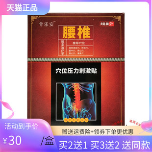 【3盒52元】骨乐安腰椎型颈椎型穴位压力刺激贴8贴/盒跌打损伤型