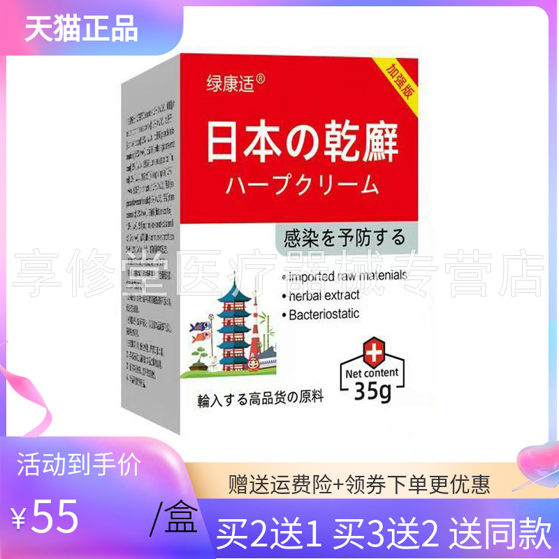 【买2送1/3送2】绿康适日本乾癣乳膏35g