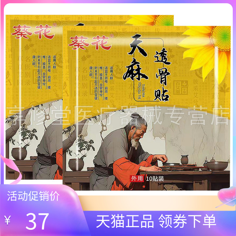 【天猫正品】葵花天麻透骨贴10贴/袋