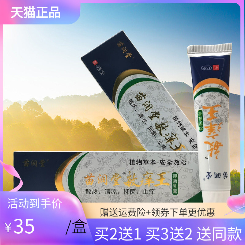【买2送1/3送2】苗润堂敏痒王抑菌乳膏15g/支