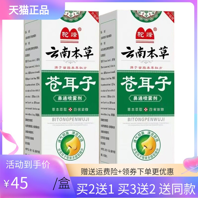 【买2送1】驼峰云南本草苍耳子鼻通喷雾剂20ml/盒