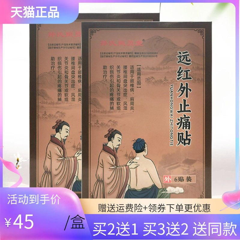 【买2送1/3送2】孙氏熙员堂远红外止t痛贴6贴