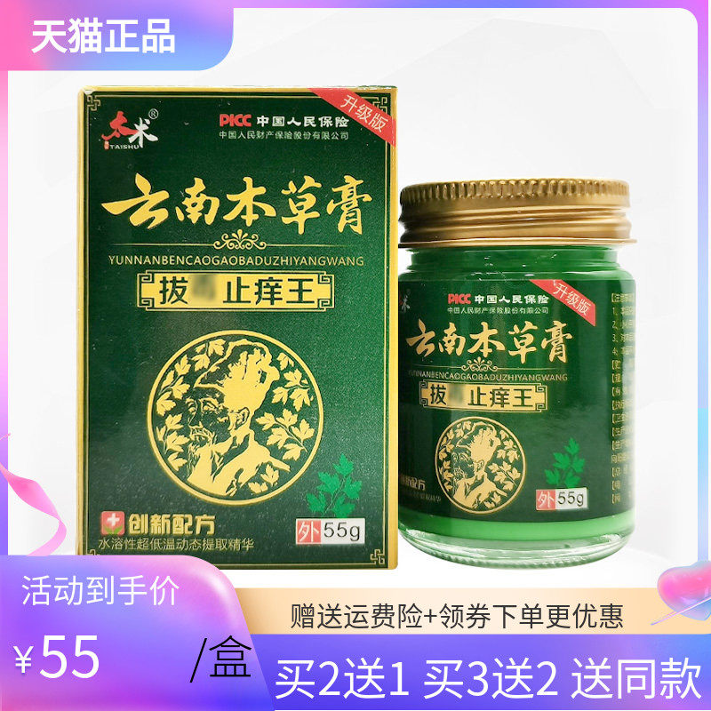 【3盒100元/5送4】正品太术云南本草膏55g/盒