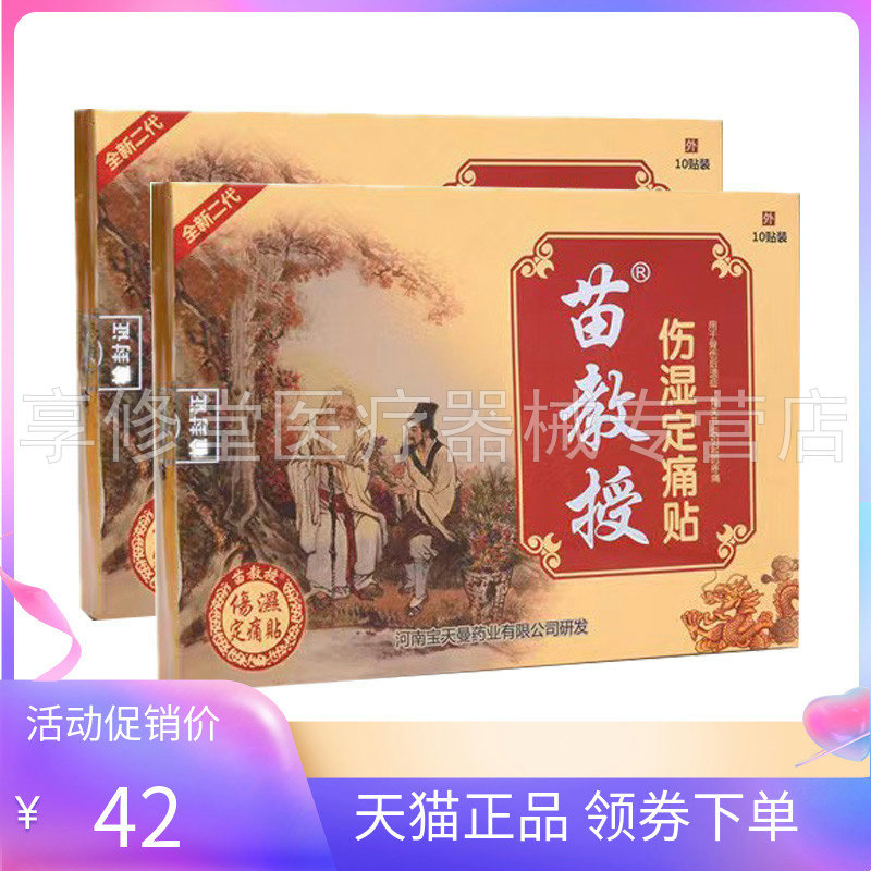 【天猫正品】苗教授伤湿定痛贴10贴/盒