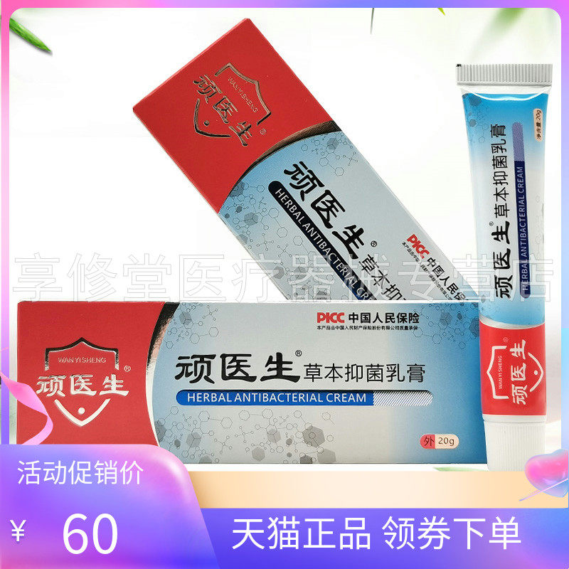 【天猫正品】顽医生草本抑菌乳膏20g,保健用品,皮肤消毒护理（消）,淘宝优惠券,粉丝福利购,淘宝优惠卷