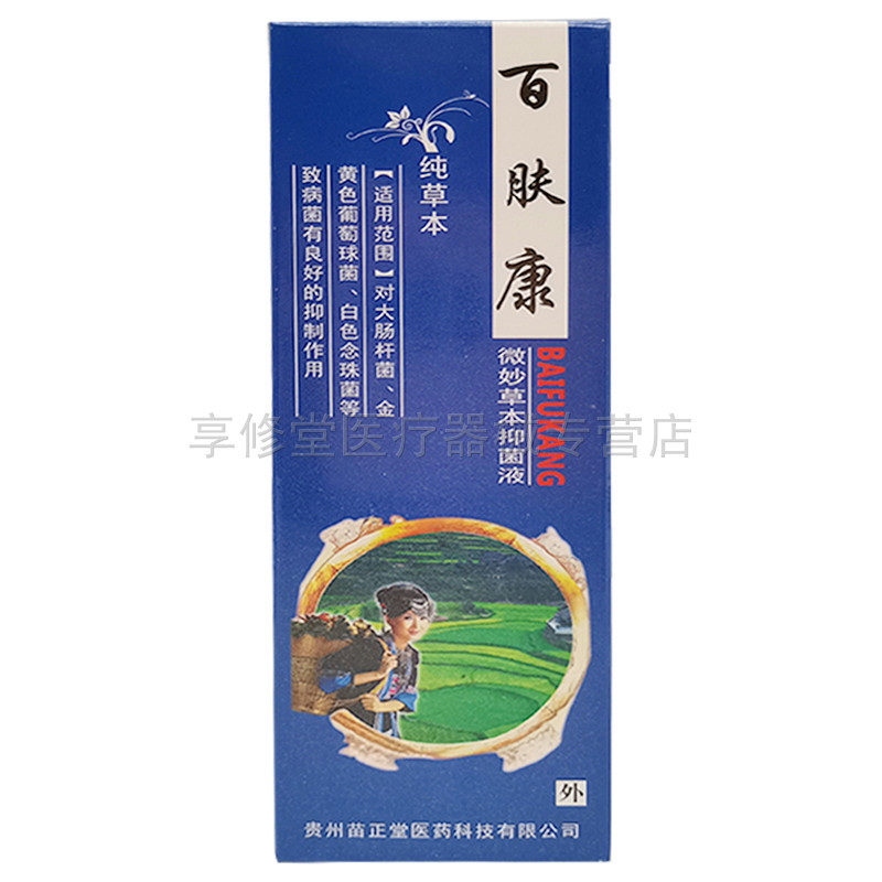3盒55元百肤康微妙草本抑菌液