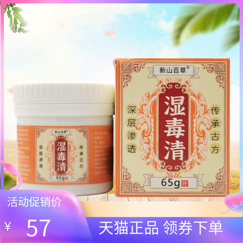 【天猫正品】新山百草湿毒清乳膏65g
