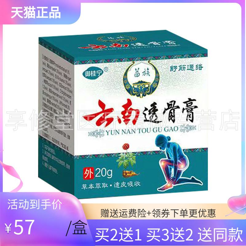 【买2送1/3送2】御桂宁苗族云南透骨膏20g/盒