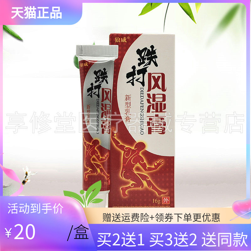 【买2送1/3送2】狼威跌打风湿膏16g乳膏