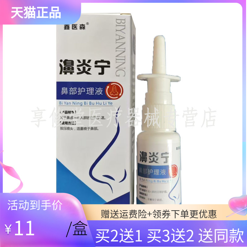 雪山百草濞炎宁濞通抑菌液20ml