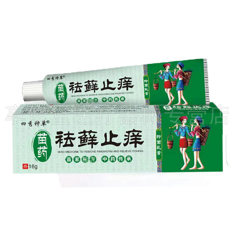 【3支44元/5送4】四秀神草祛i藓止痒抑菌乳膏16g