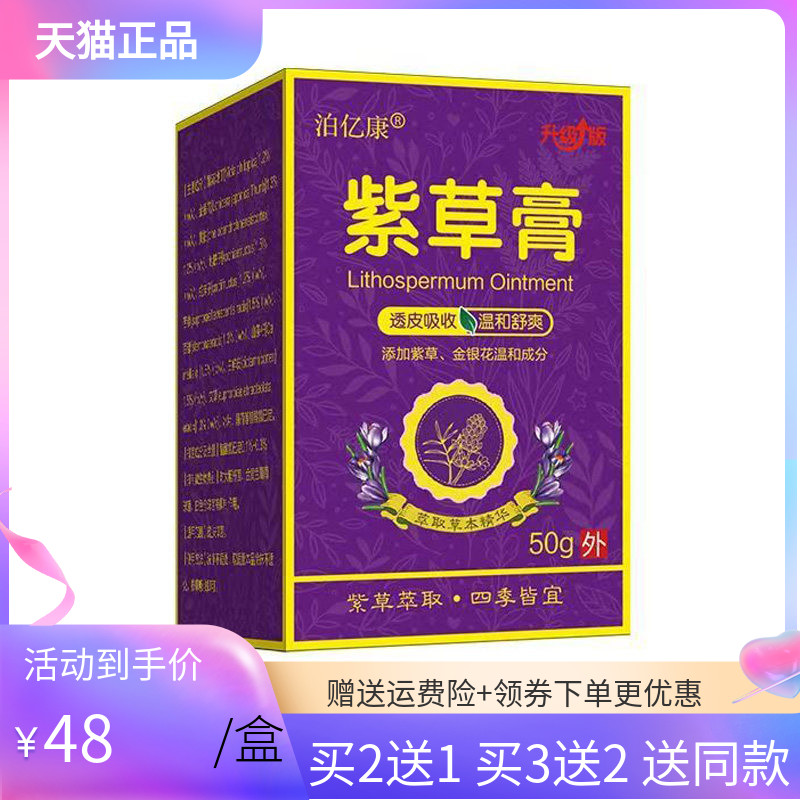 【买2送1/5送4】泊亿康紫草膏50g/盒
