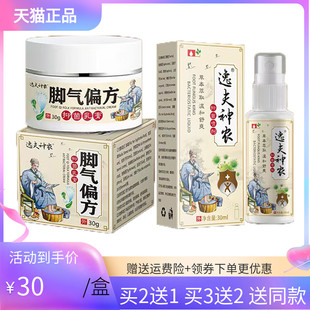 【买2送1/3送2】逸夫神农脚气乳膏30g/盒抑菌喷剂30ml/盒