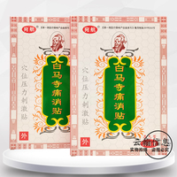 【10盒78元】宛航白马寺痛x消贴穴位压力刺激贴10贴装