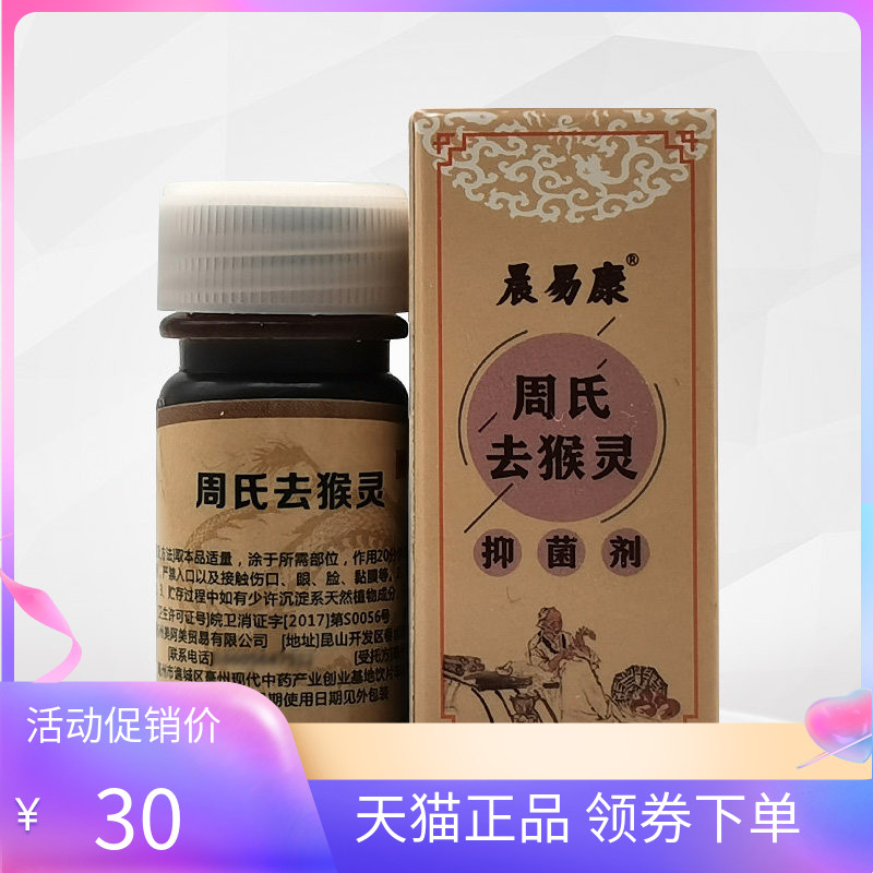 【天猫正品】晨易康周氏去q猴灵抑菌剂10ml