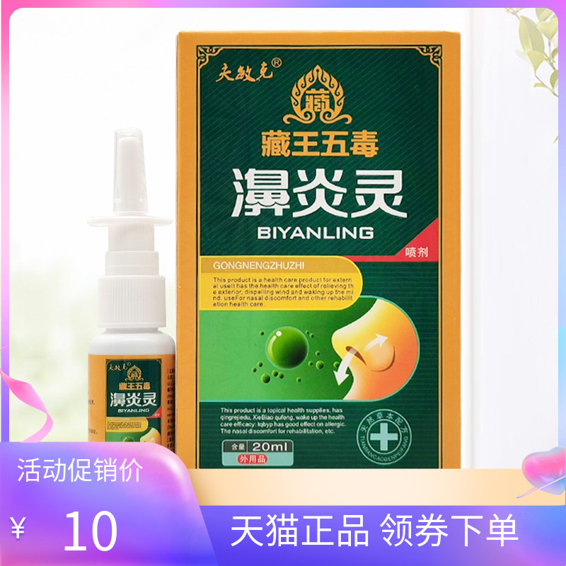 夫敏克藏王五毒濞炎灵喷剂20ml
