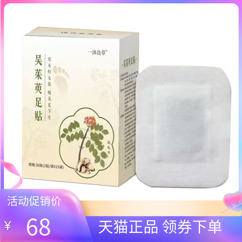 【天猫正品】一沐良草吴茱萸足贴30贴/盒