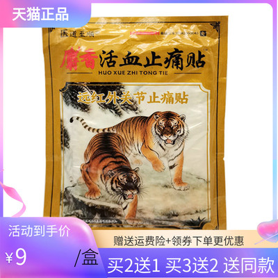 【买2送1/5送5】医道至顺麝香活血止痛贴10贴装/袋