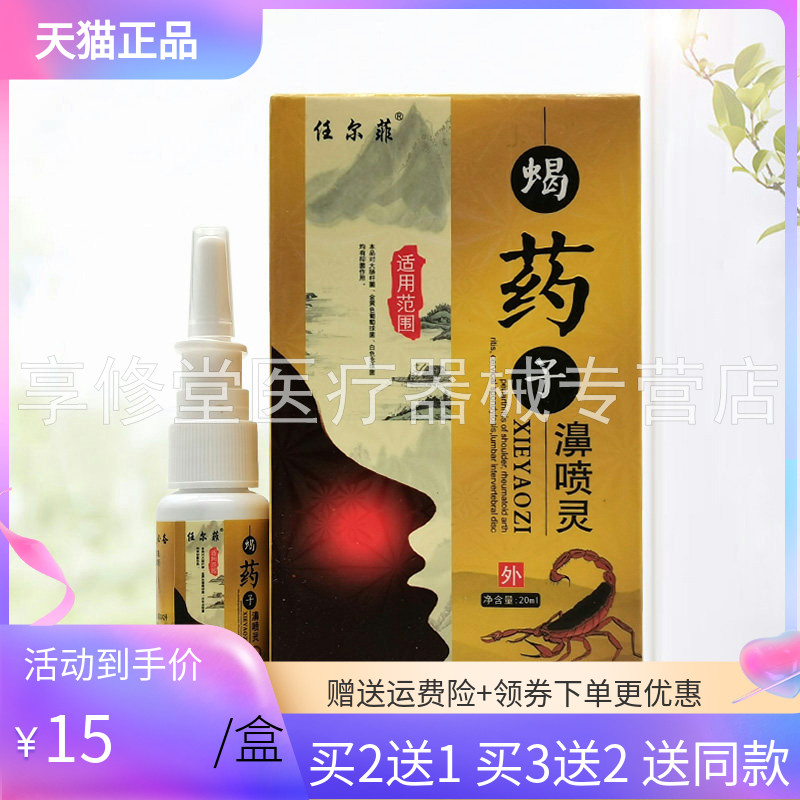【买2送1/3送2】任尔菲蝎药子濞喷灵20ml