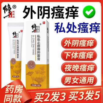 私处妇科止痒霜修正20g/支